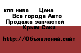 кпп нива 4 › Цена ­ 3 000 - Все города Авто » Продажа запчастей   . Крым,Саки